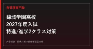 錦城学園高校に合格する塾の選び方｜2027年度入試日程・特進/進学2クラス対策