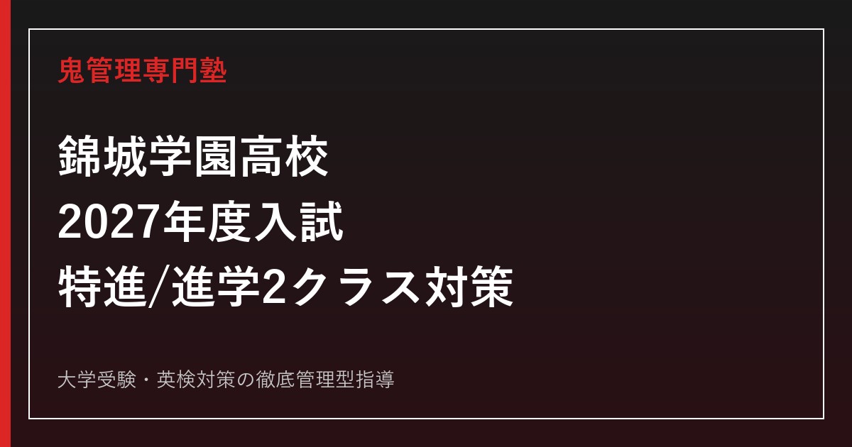 錦城学園高校に合格する塾の選び方｜2027年度入試日程・特進/進学2クラス対策