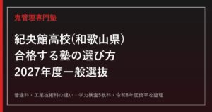 紀央館高校(和歌山県)に合格する塾の選び方【2027年度一般選抜・普通科と工業技術科】