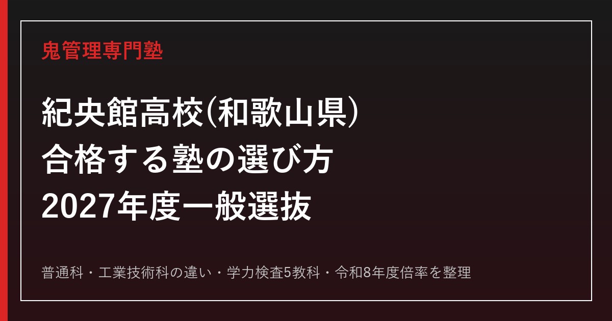 紀央館高校(和歌山県)に合格する塾の選び方【2027年度一般選抜・普通科と工業技術科】