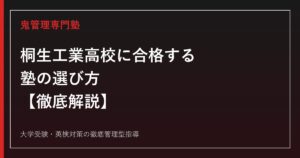 桐生工業高校に合格する塾の選び方【学科別倍率0.65〜0.95倍・偏差値45〜46】専門塾が解説