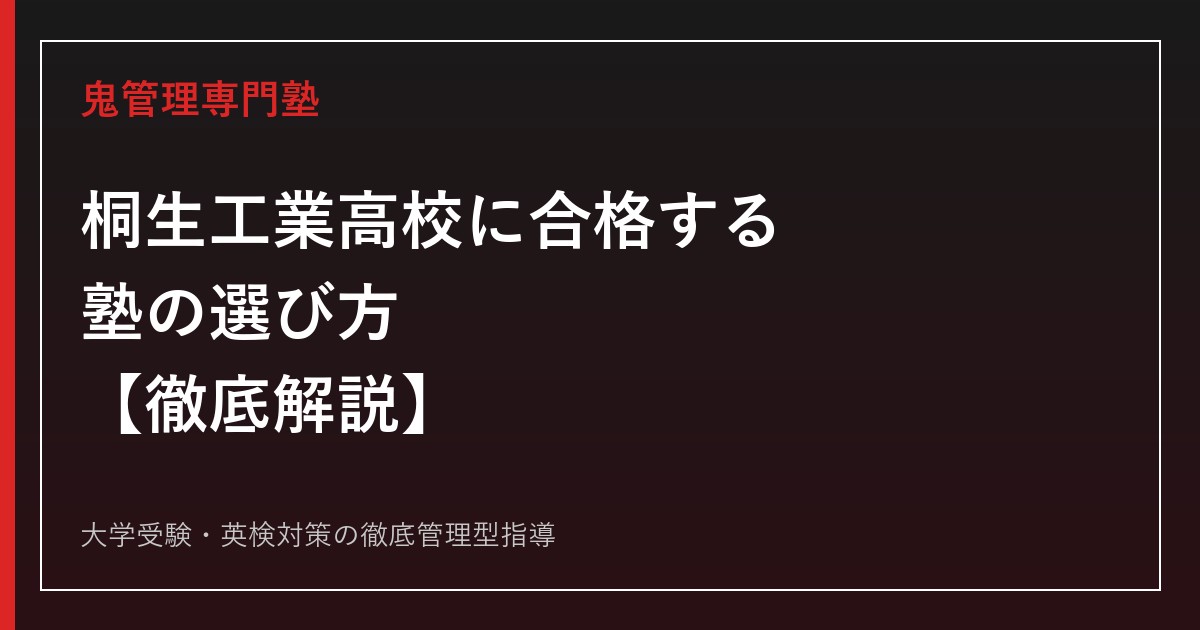 桐生工業高校に合格する塾の選び方【学科別倍率0.65〜0.95倍・偏差値45〜46】専門塾が解説