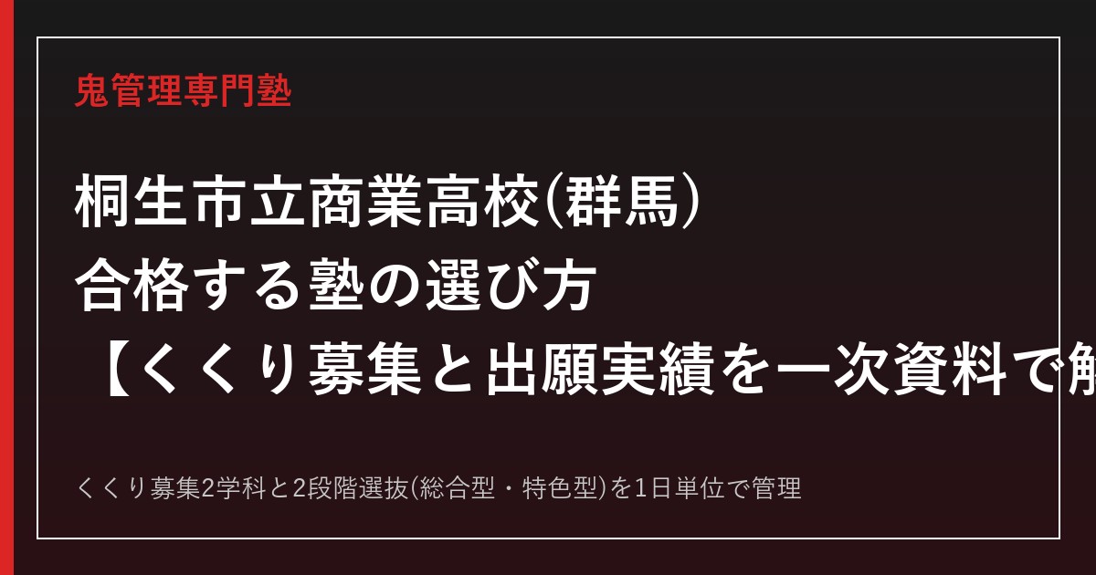 桐生市立商業高校(群馬)専門塾｜くくり募集200名・倍率1.04倍を一次資料で解説