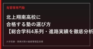 北上翔南高校に合格する塾の選び方【総合学科4系列・出願倍率2026年度0.75倍・偏差値44】北上翔南高校専門塾が解説