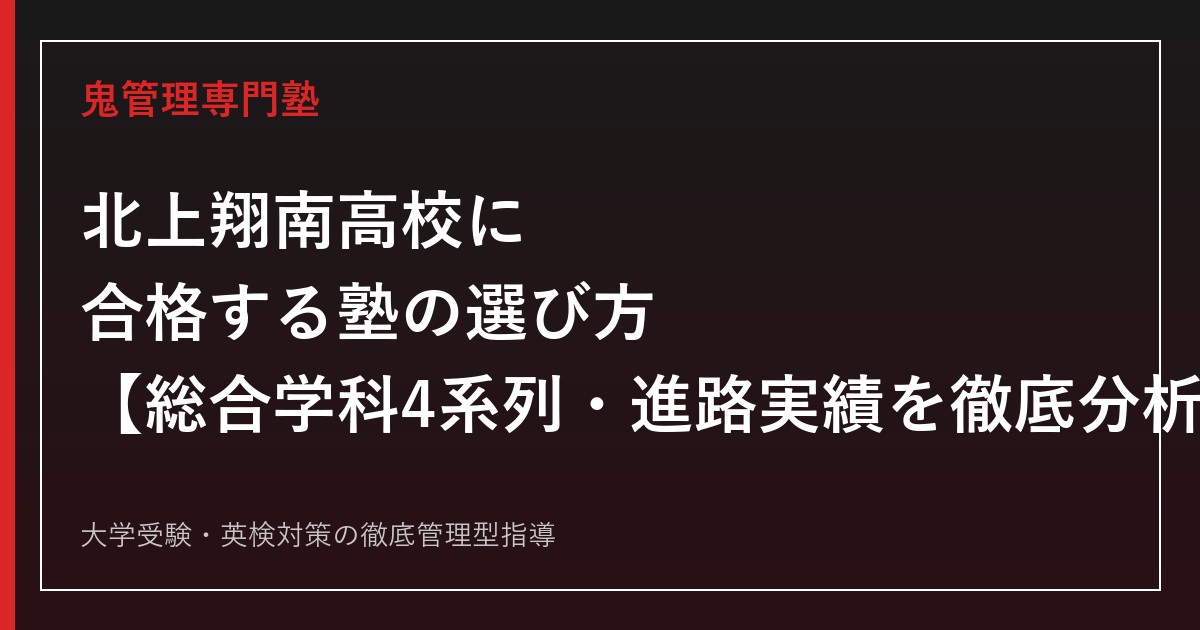北上翔南高校に合格する塾の選び方【総合学科4系列・出願倍率2026年度0.75倍・偏差値44】北上翔南高校専門塾が解説