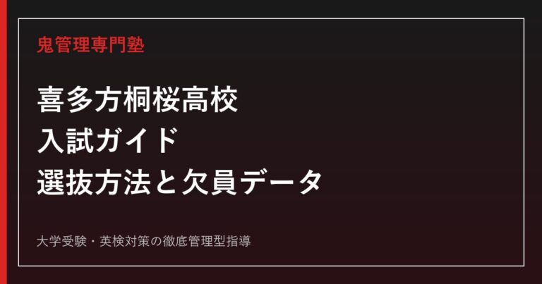 喜多方桐桜高校に合格するには？工業3科・商業1科の選抜方法と欠員データを読む