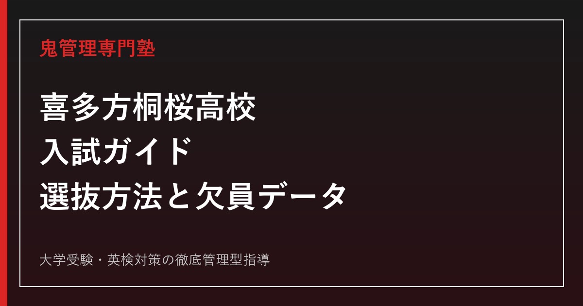 喜多方桐桜高校に合格するには？工業3科・商業1科の選抜方法と欠員データを読む