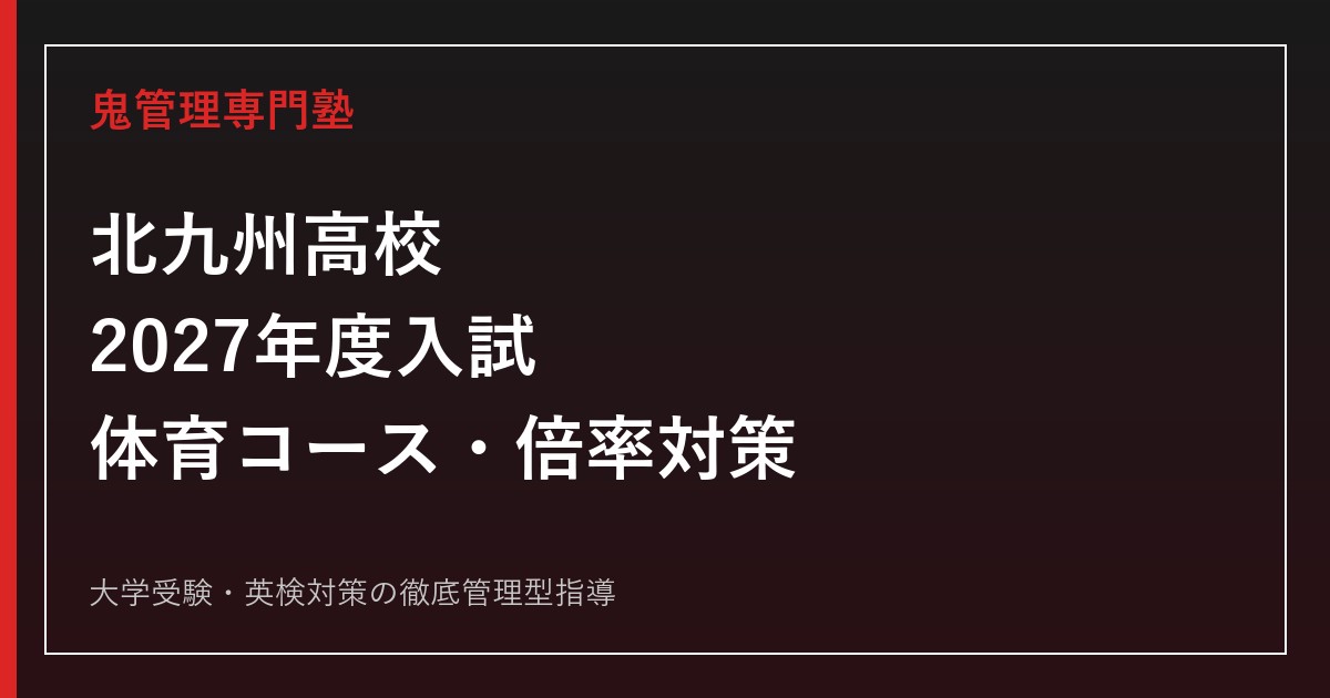 北九州高校に合格するには？2027年度入試日程・推薦・倍率対策【体育コース】