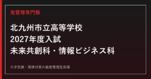 北九州市立高等学校に合格するには？2027年度入試日程・倍率・未来共創科/情報ビジネス科対策