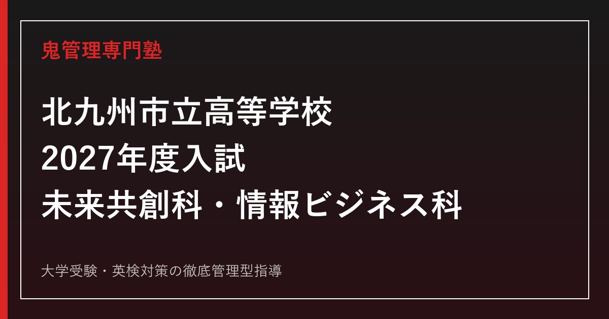 北九州市立高等学校に合格するには？2027年度入試日程・倍率・未来共創科/情報ビジネス科対策
