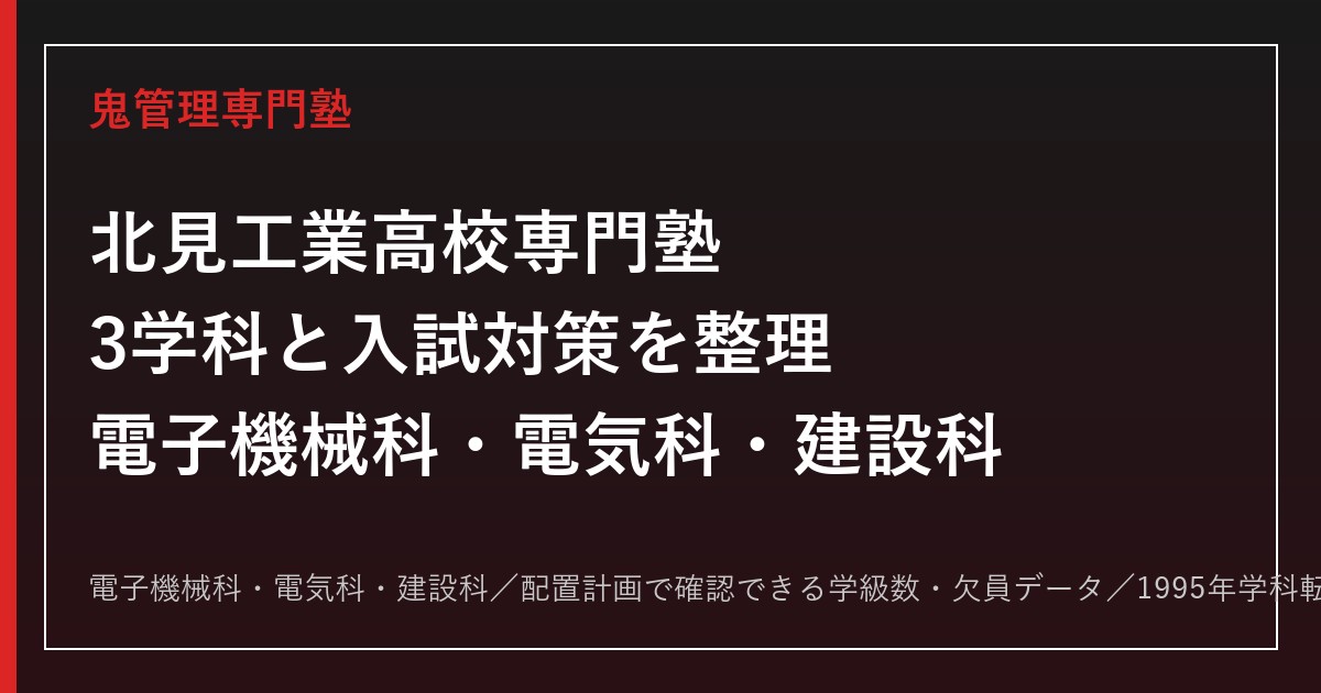 北見工業高校専門塾｜電子機械科・電気科・建設科3学科と入試対策