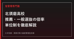 北須磨高校に合格する塾の選び方【偏差値59・推薦倍率1.14倍】北須磨高校専門塾が解説