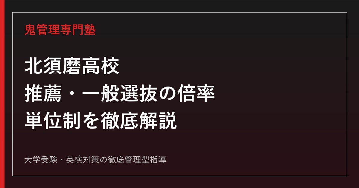 北須磨高校に合格する塾の選び方【偏差値59・推薦倍率1.14倍】北須磨高校専門塾が解説