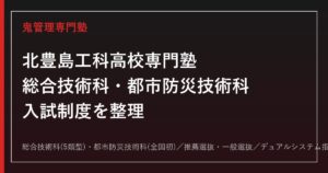 北豊島工科高校専門塾｜総合技術科・都市防災技術科(全国初)の学びと入試対策