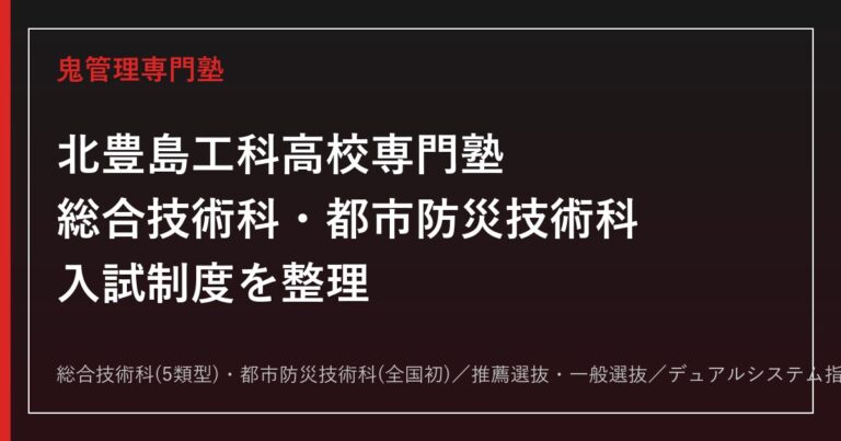 北豊島工科高校専門塾｜総合技術科・都市防災技術科(全国初)の学びと入試対策