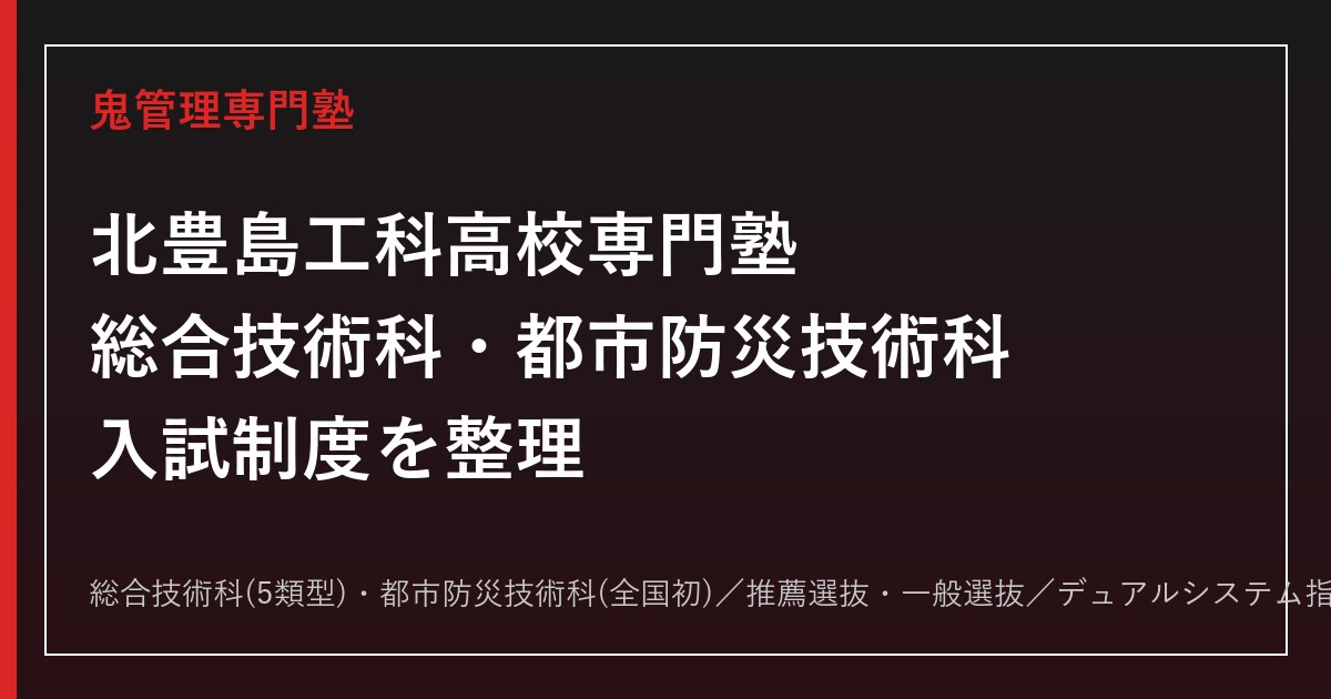 北豊島工科高校専門塾｜総合技術科・都市防災技術科(全国初)の学びと入試対策