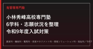小林秀峰高校専門塾｜令和9年度入試・6学科対策と学科別志願状況(令和7・8年度)