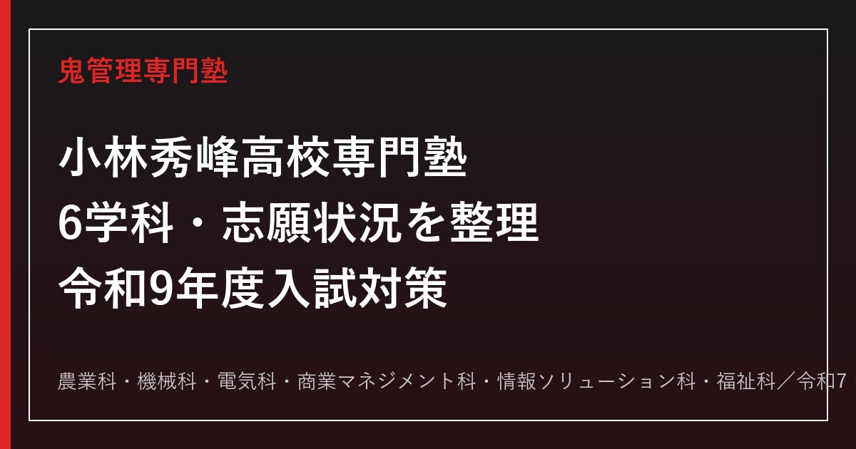 小林秀峰高校専門塾｜令和9年度入試・6学科対策と学科別志願状況(令和7・8年度)