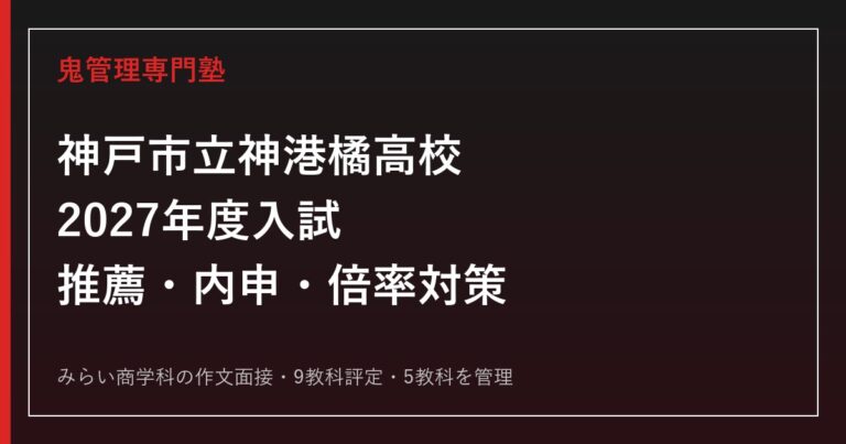 サビエル高校に合格するには？2027年度入試・単位制・要項未公表