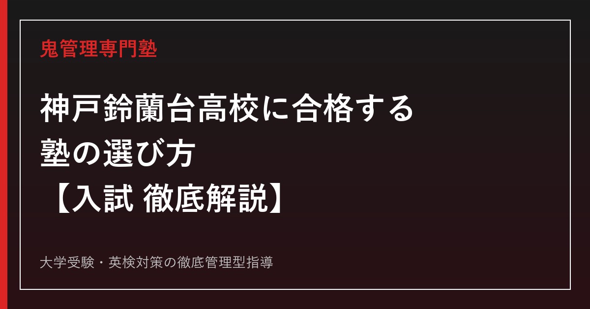 神戸鈴蘭台高校に合格する塾の選び方【2026年度入試倍率0.95倍・偏差値55】神戸鈴蘭台高校専門塾が徹底解説