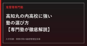 高知丸の内高校に合格する塾の選び方【普通科倍率1.17倍・偏差値47〜49/県内唯一の音楽科】専門塾が解説