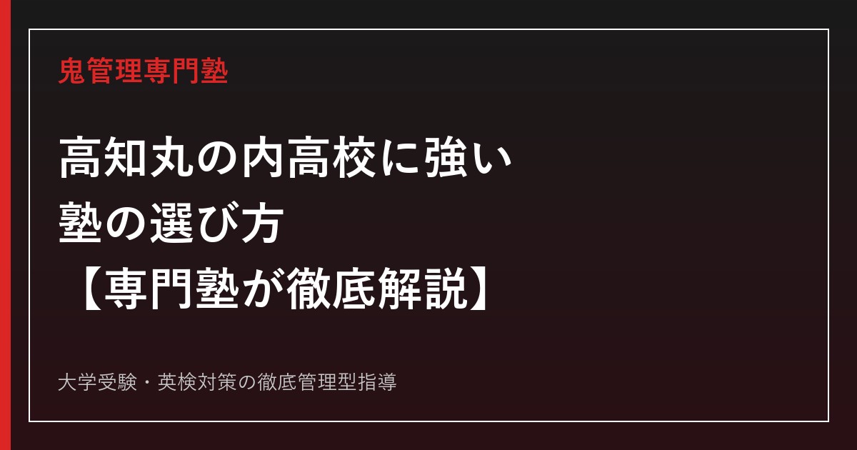 高知丸の内高校に合格する塾の選び方【普通科倍率1.17倍・偏差値47〜49/県内唯一の音楽科】専門塾が解説