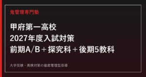 甲府第一高校に合格するには？2027年度前期条件A・Bと後期5教科対策
