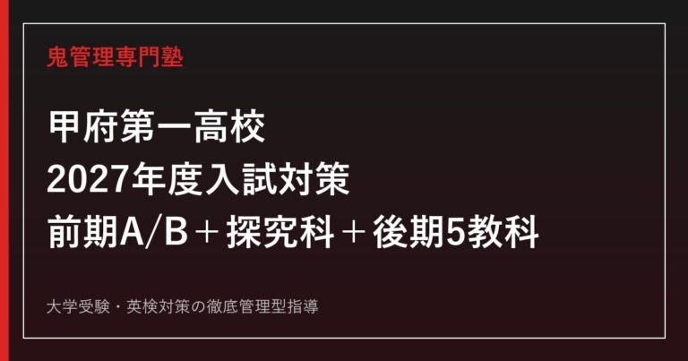 甲府第一高校に合格するには？2027年度前期条件A・Bと後期5教科対策