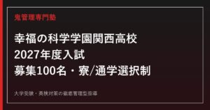 幸福の科学学園関西高等学校に合格する塾の選び方【募集100名・寮/通学選択制】幸福の科学学園関西高等学校専門塾が解説
