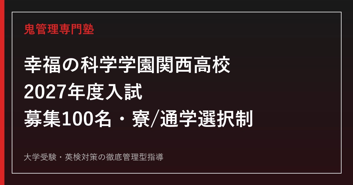 幸福の科学学園関西高等学校に合格する塾の選び方【募集100名・寮/通学選択制】幸福の科学学園関西高等学校専門塾が解説