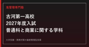 古河第一高校専門塾｜2027年度入試・普通科と商業に関する学科の対策