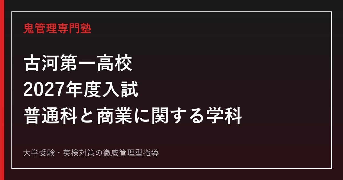 古河第一高校専門塾｜2027年度入試・普通科と商業に関する学科の対策