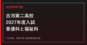 古河第二高校専門塾｜2027年度入試・普通科と福祉科の対策