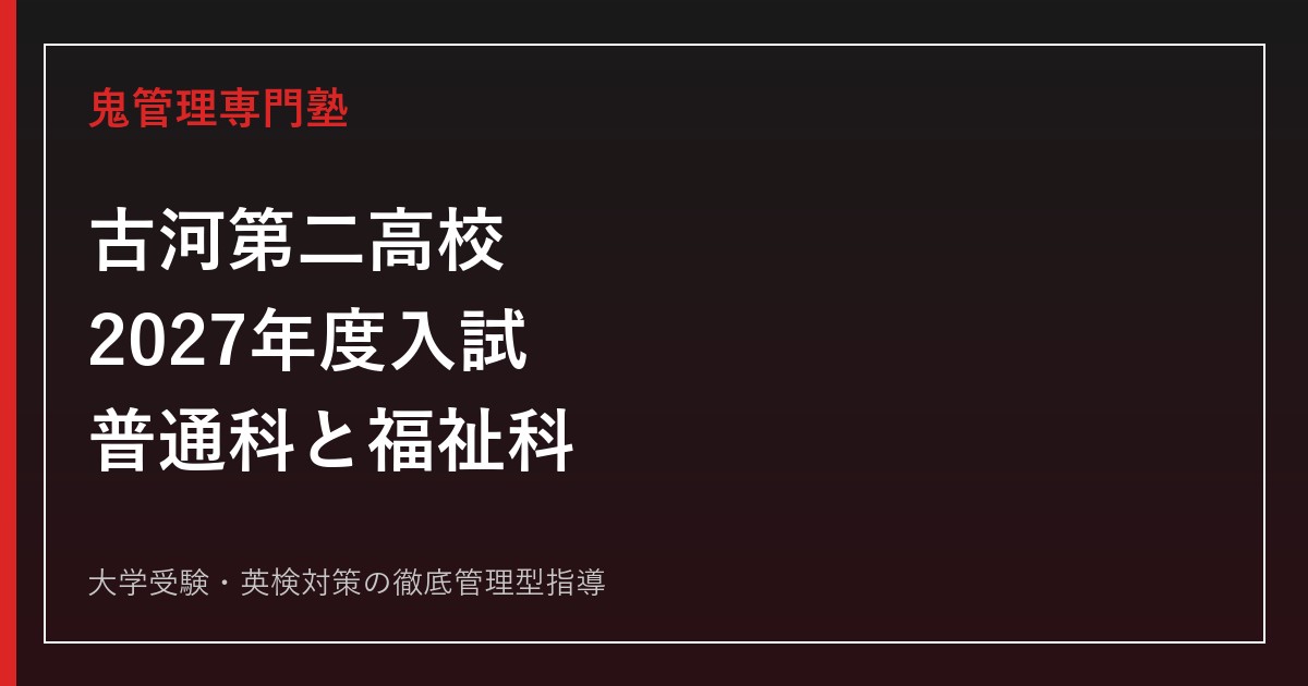 古河第二高校専門塾｜2027年度入試・普通科と福祉科の対策