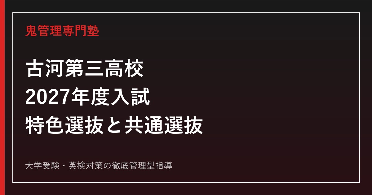 古河第三高校専門塾｜2027年度入試・特色選抜と共通選抜の対策