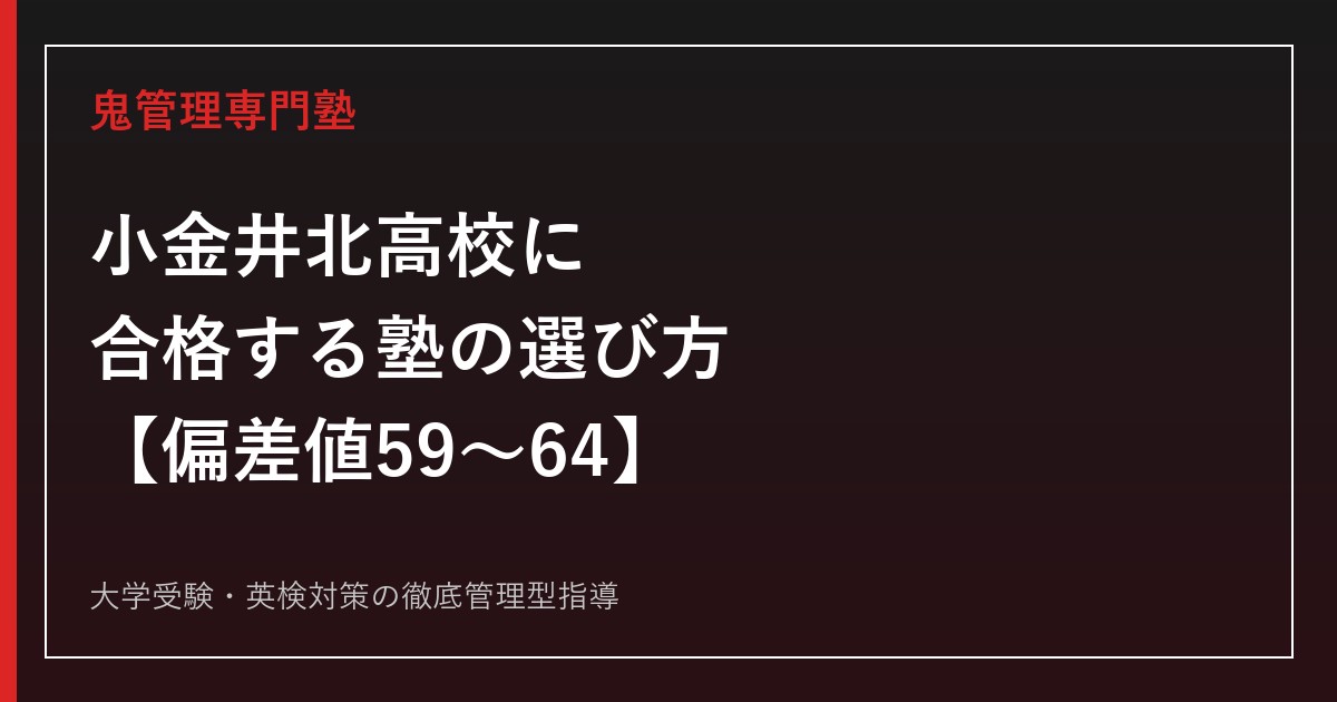 小金井北高校に合格する塾の選び方【偏差値64・実質倍率1.47倍/国公立42名・GMARCH295名】小金井北高校専門塾が解説