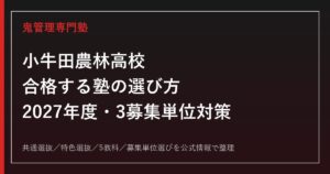 小牛田農林高校に合格する塾の選び方【2027年度・農業技術科と総合学科】