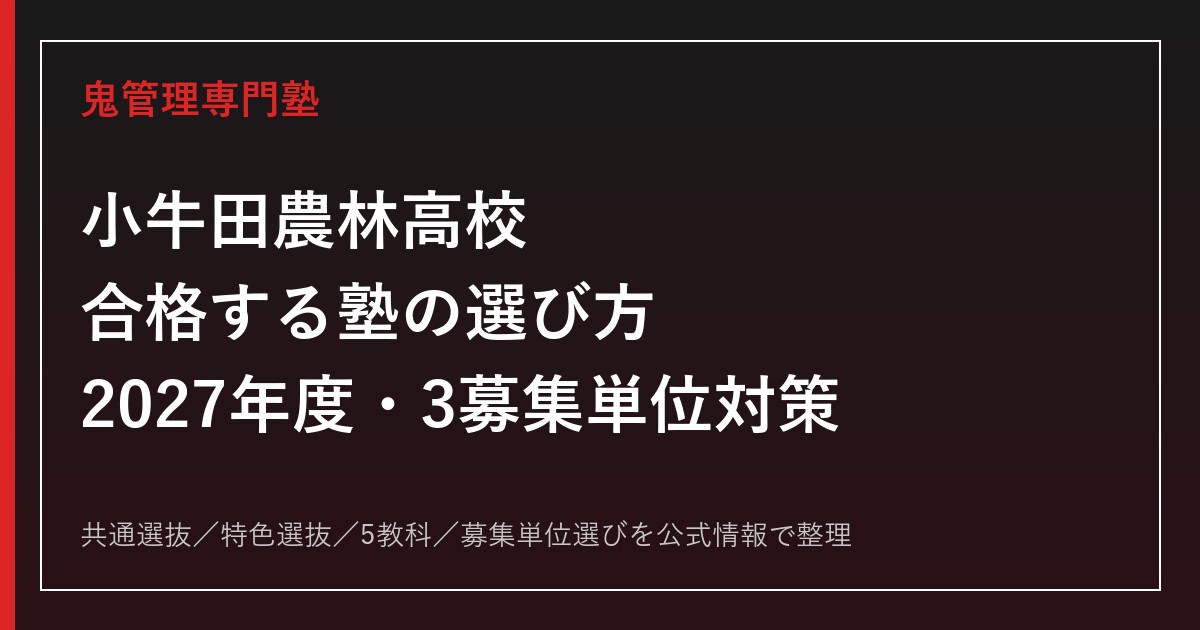 小牛田農林高校に合格する塾の選び方【2027年度・農業技術科と総合学科】