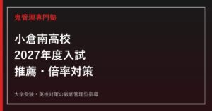 小倉南高校に合格するには？2027年度入試日程・推薦・倍率対策