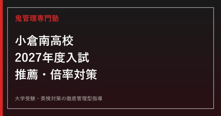 小倉南高校に合格するには？2027年度入試日程・推薦・倍率対策