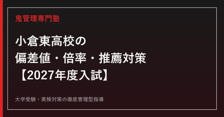 小倉東高校の偏差値は45〜49または56【推薦倍率1.60倍】小倉東高校専門塾が対策法を解説