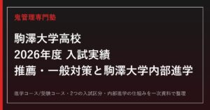 駒澤大学高校に合格する塾の選び方｜推薦・一般入試と駒澤大学内部進学(進学コース)対策