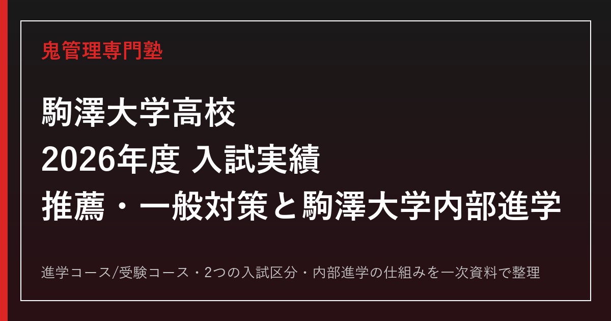 駒澤大学高校に合格する塾の選び方｜推薦・一般入試と駒澤大学内部進学(進学コース)対策