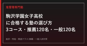 駒沢学園女子高校に合格するための塾選びと入試対策