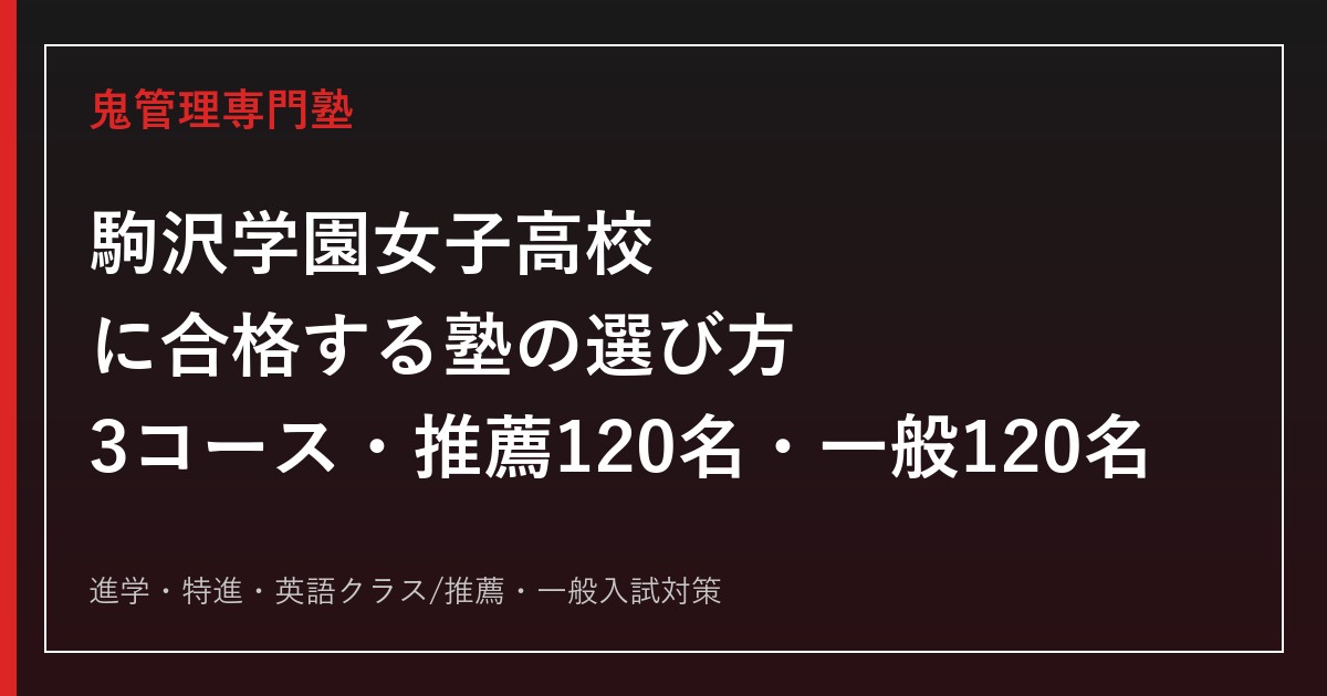 駒沢学園女子高校に合格するための塾選びと入試対策