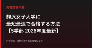 駒沢女子大学に最短最速で合格する方法【5学部2026年度最新】駒沢女子大学専門塾が徹底解説