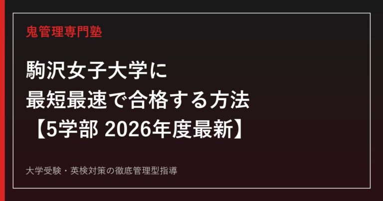 駒沢女子大学に最短最速で合格する方法【5学部2026年度最新】駒沢女子大学専門塾が徹底解説