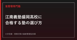 江南義塾盛岡高校に合格する塾の選び方【現在は普通科のみ・情報処理科は募集停止】江南義塾盛岡高校専門塾が解説