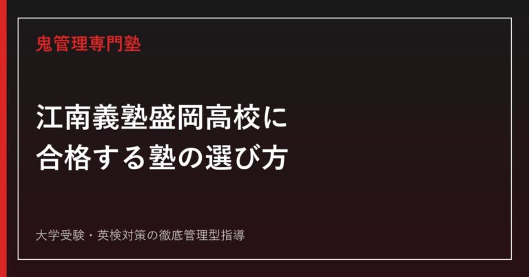 江南義塾盛岡高校に合格する塾の選び方【現在は普通科のみ・情報処理科は募集停止】江南義塾盛岡高校専門塾が解説