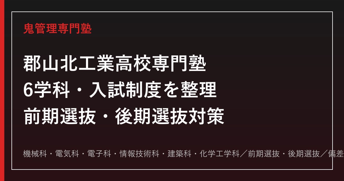 郡山北工業高校専門塾｜6学科(機械/電気/電子/情報技術/建築/化学工学)と入試対策
